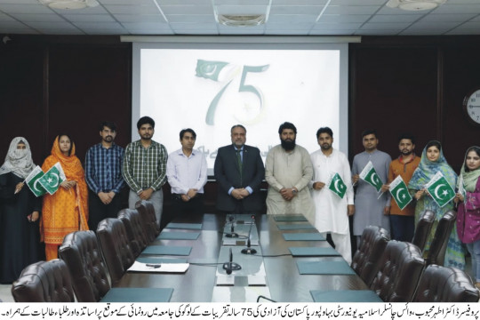 The Islamia University of Bahawalpur disclosed the 75th Independence Day logo