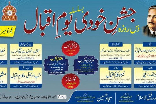 To highlight the thoughts and ideas of Dr. Allama Muhammad Iqbal, Jashan-e-Khudi events are being organized by IUB & PAC