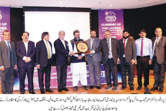 The Islamia University of Bahawalpur received appreciation shield as tremendous rise in the international ranking