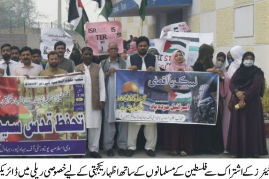 A walk and seminar was organized to express solidarity with the Muslims of Palestine at the IUB, Bahawalnagar Campus