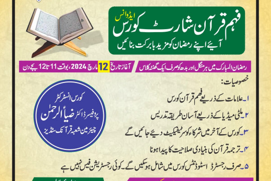 IUB organized Fahm Quran Short Course (Advanced)” is starting this year in the blessed hours of Ramadan 2024