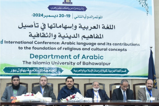 The second international conference on the effective role of the Arabic language, organized by IUB, has begun.