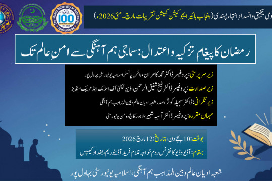 National Seminar Ramadan’s Message — Purification, Moderation, and Global Peace to be held on March 12, 2026