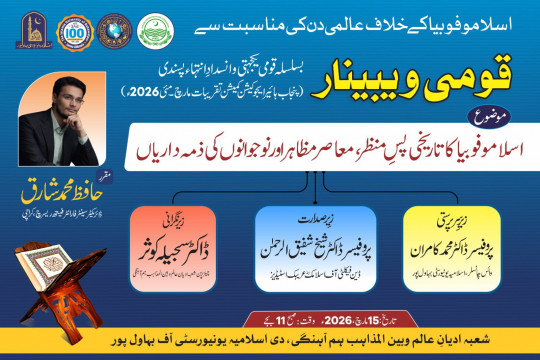 On the occasion of the International Day Against Islamophobia, IUB will organize a webinar on March 15, 2026.